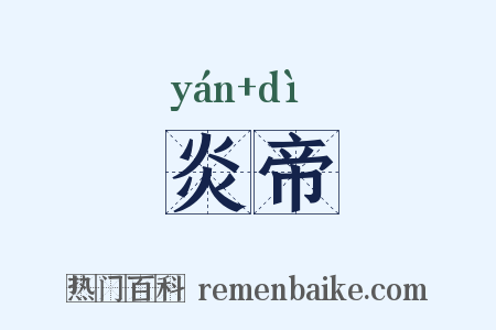 炎帝是什么意思的图片